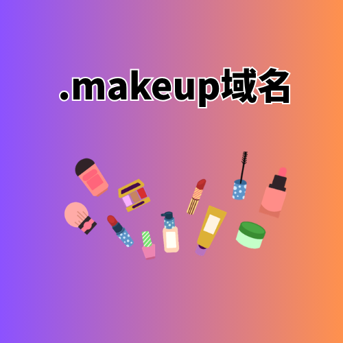 .makeup域名是什么意思? .makeup域名是什么意思?