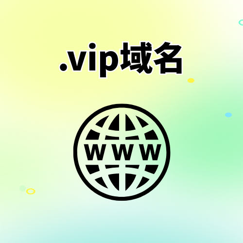 .vip域名续费哪家便宜? .vip域名续费哪家便宜?