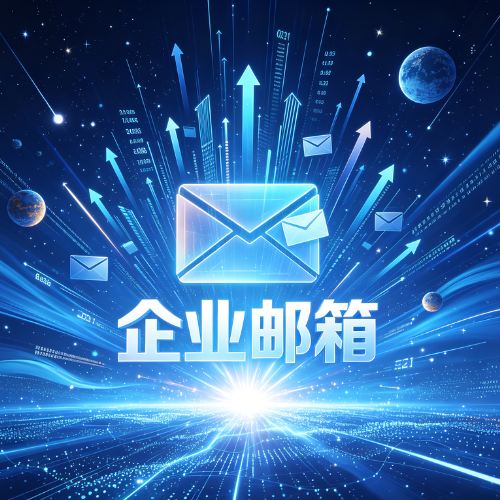 企业邮箱域名怎么设置？