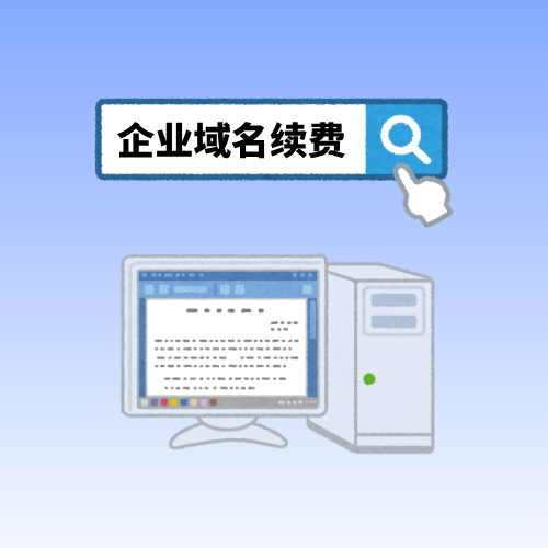 企业域名到期在哪里续费? 企业域名到期在哪里续费?