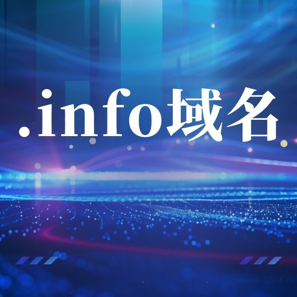 info域名注册需要多少钱? info域名注册需要多少钱?