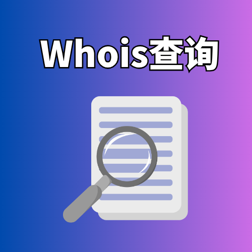 网站域名注册信息要怎么查询？