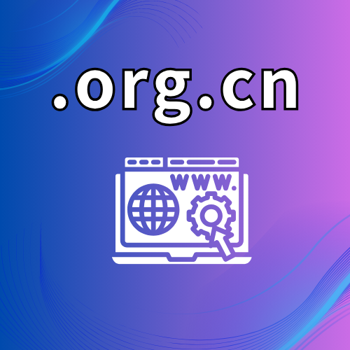 .org.cn域名怎么申请？