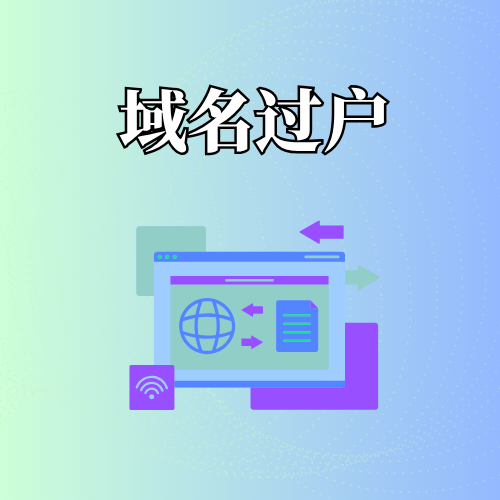 域名过户是什么意思？