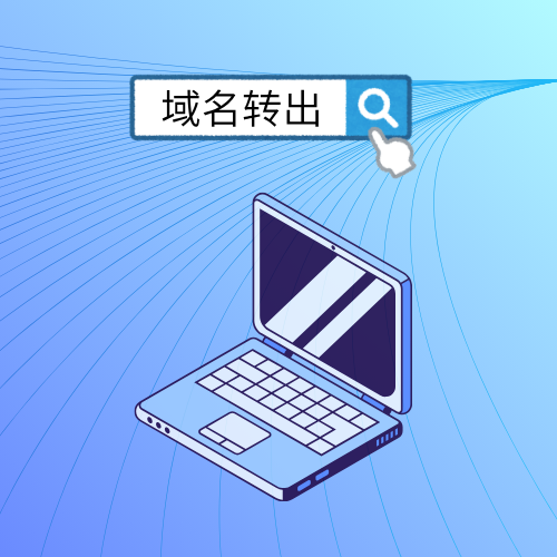 域名转出是什么意思？
