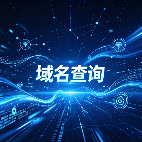 在哪查询域名是否被注册? 在哪查询域名是否被注册?