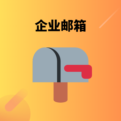 企业域名后缀邮箱怎么申请？