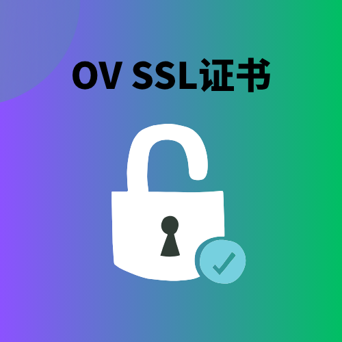OV SSL证书适合哪些网站申请?一文看懂! OV SSL证书适合哪些网站申请?一文看懂!