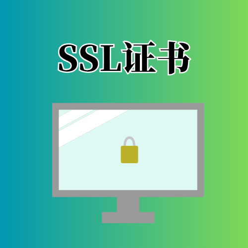 SSL证书续期怎么操作？