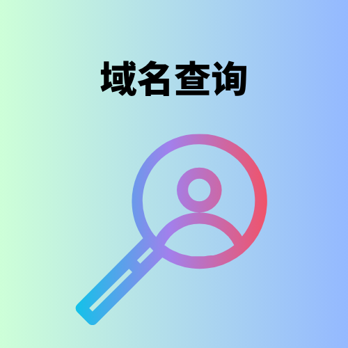 公司域名怎么查询?有哪些步骤? 公司域名怎么查询?有哪些步骤?