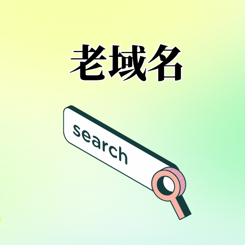 购买老域名怎么查询历史信息 购买老域名怎么查询历史信息