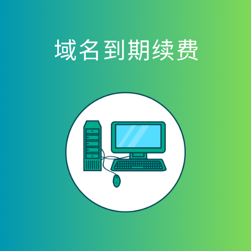 域名到期不续费会怎样？影响及解决办法！