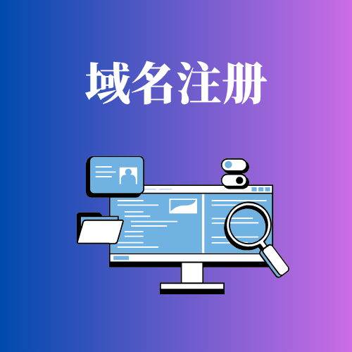 域名注册全流程:从选择到使用教你操作! 域名注册全流程:从选择到使用教你操作!