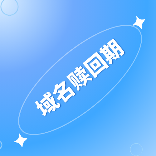域名赎回期是什么意思? 域名赎回期是什么意思?