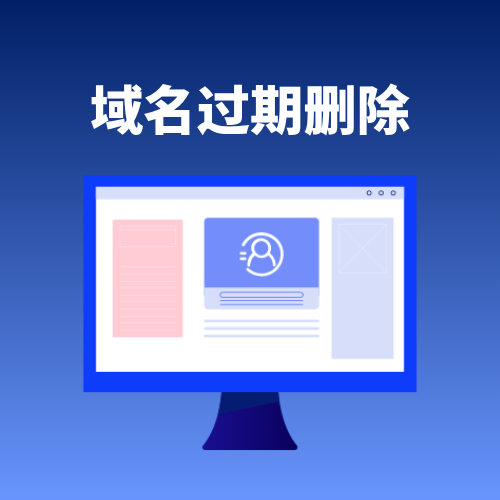 域名到期多久会删除？完整时间线来了！