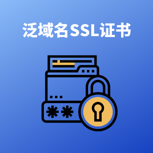 泛域名SSL证书怎么申请? 泛域名SSL证书怎么申请?