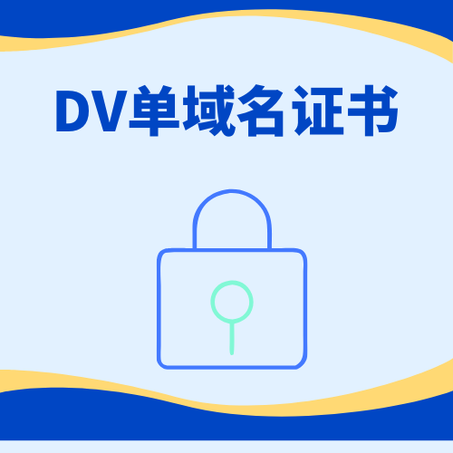 DV单域名证书是什么? DV单域名证书是什么?