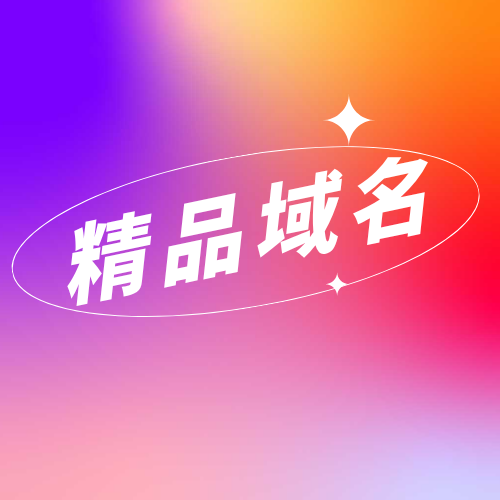 精品域名是什么意思？