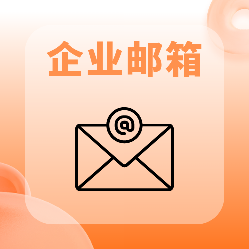 企业邮箱和普通邮箱的区别! 企业邮箱和普通邮箱的区别!