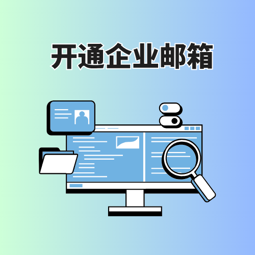 公司为什么要开通企业邮箱? 公司为什么要开通企业邮箱?
