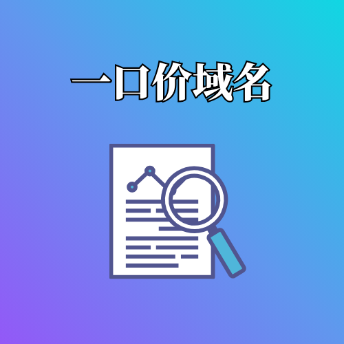 一口价域名续费多少钱? 一口价域名续费多少钱?