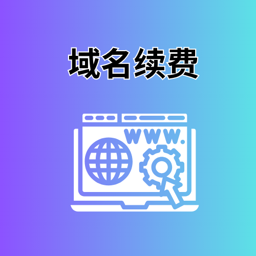 域名每年续费多少钱？