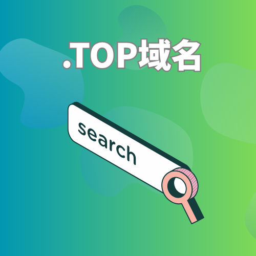 top是什么域名?适合谁用? top是什么域名?适合谁用?
