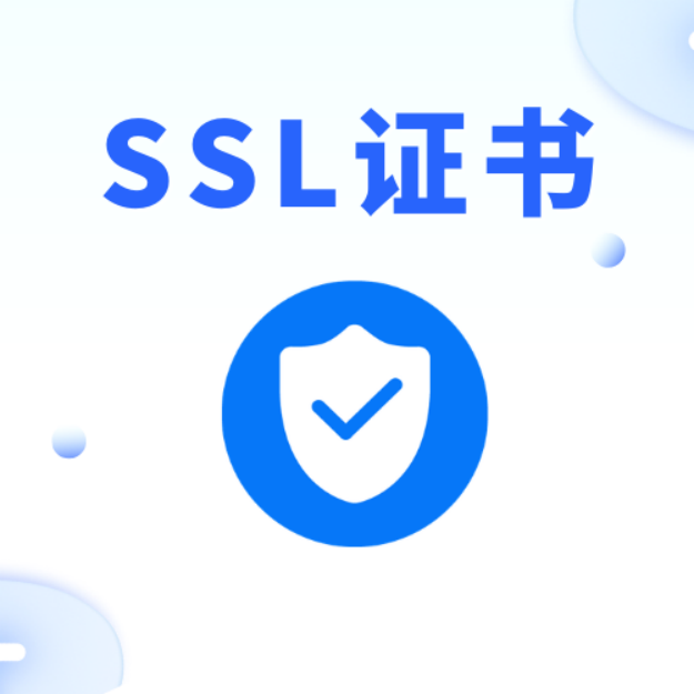 商用SSL证书是什么意思？