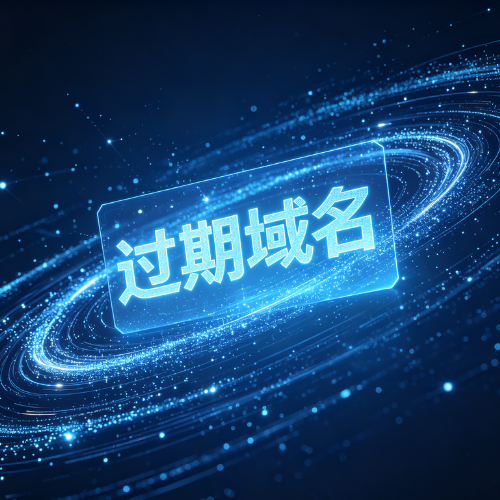 域名过期会发生什么影响? 域名过期会发生什么影响?